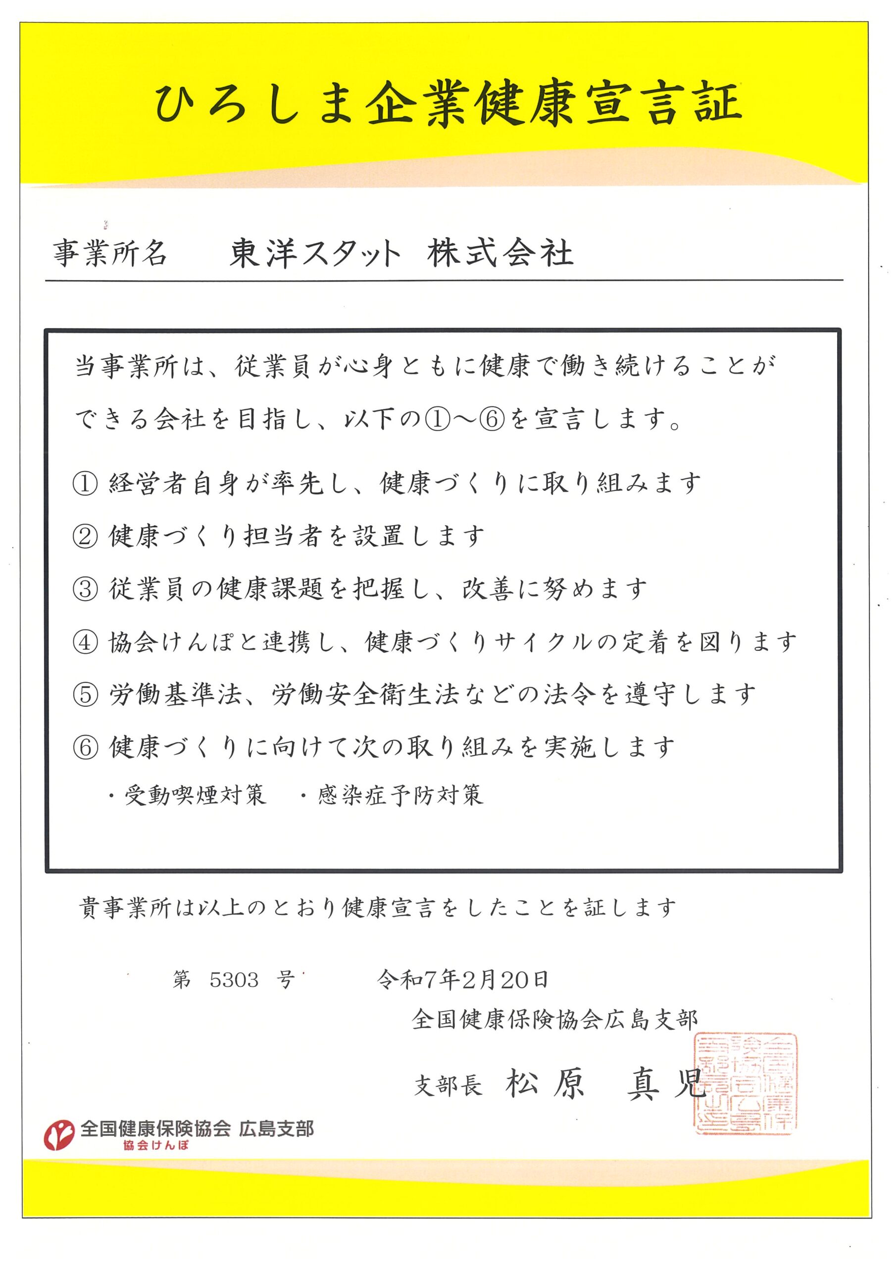 ひろしま企業健康宣言証を取得しました｜東洋スタット株式会社